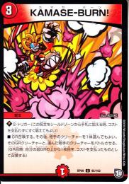 KAMASE-BURN!:カマセバーン(DMRP09-95C)