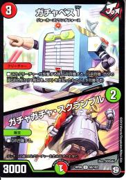ガチャベス1/ガチャガチャ・スクランブル(DMRP09-50U)