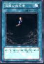 深淵の指名者(EE3-40)