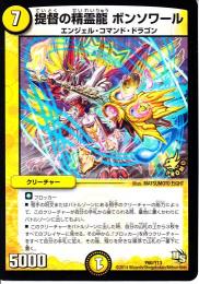 提督の精霊龍ボンソワール(P60-Y13)プロモ