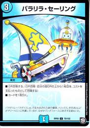 パラリラ・セーリング(DMRP09-79C)