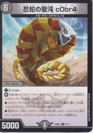 忍蛇の聖沌c0br4:忍者の聖沌コブラ(DM25SD1-7R)
