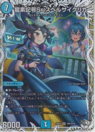 龍素記号Srスペルサイクリカ(DM24EX3-TD4SR)キャラトレ