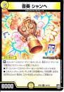 音奏シャンヘ(DMRP09-34U)