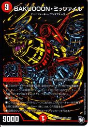 BAKUOOON・ミッツァイル:バクオーン(DMRP09-S9S)シークレット
