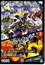龍装05号イヴィルヴィ(DMRP09-VR5)