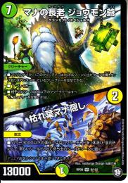 マナの長老　ジョウモン爺/枯れ葉マナ隠し(DMRP09-9VR)