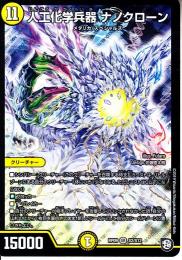 人工化学兵器ナノクローン(DMRP09-S2)スーパーレア