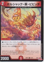 ボルシャック・疾・ピピッチ:ボルシャック・トット・ピピッチ(DM24RP1-70C)