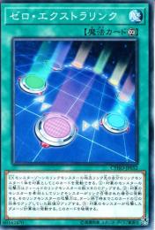 ゼロ・エクストラリンク(CYHO-052)
