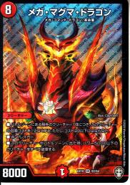 メガ・マグマ・ドラゴン(DMEX10-S2)スーパーレア