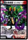 Mの悪魔龍リンネビーナス(DMEX10-VR5)ベリーレア