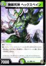 無敵死神ヘックスペイン(DMEX10-25U)