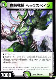 無敵死神ヘックスペイン(DMEX10-25U)