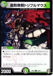 腐敗無頼トリプルマウス(DMEX10-42C)