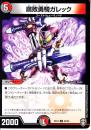 腐敗勇騎ガレック(DMEX10-22U)