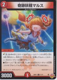 奇跡妖精マルス(DM25RP1-71C)