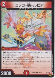 コッコ・装・ルピア:コッコ・アーマー・ルピア(DM25RP1-68C)