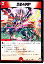 勇愛の天秤(DMEX09-17U)