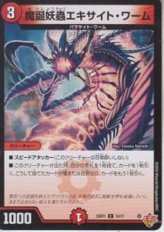 魔誕妖蟲エキサイト・ワーム(DM25RP1-70C)