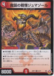 魔誕の戦慄ジュマゾール(DM25RP1-40U)