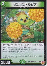 ポンポン・ルピア(DM25RP1-44U)