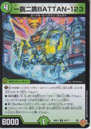 一跳二跳BATTAN-123:ホップステップバッタン(DM25RP1-43U)