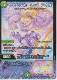 ソウルスカーレット　アカネ(DM25RP1-22R)