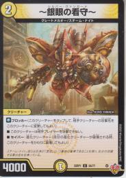 ～銀眼の看守～:シルバー・ヴァンガード(DM25RP1-56C)