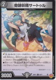 奇跡妖精サートゥル(DM25RP1-66C)