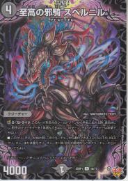 至高の邪騎スベルニル(DM25RP1-18R)