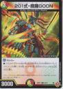 201式-銅鑼GOON:ドラグーン(DM25RP1-25R)