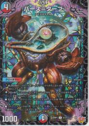 バース=ターブ(DM25RP1-51U)