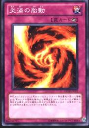 炎渦の胎動(GENF-72)