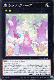 森のメルフィーズ(ROTD-44S)スーパーレア