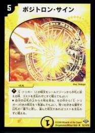 ポジトロン・サイン(15R)微キズ品