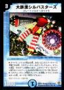 大鉄漢シルバスターズ(P2)