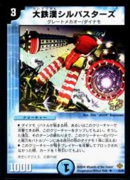 大鉄漢シルバスターズ(P2)