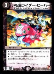 いも虫ライダー・ヒーハー(DMD05-9R)