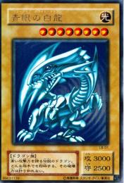 青眼の白龍(LB-01)微傷品