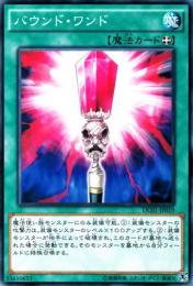 バウンド・ワンド(DC01-19)