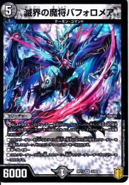 滅界の魔将バフォロメア(DMRP17-VR3)