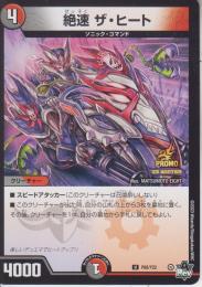絶速ザ・ヒート(P68-Y22U)プロモ
