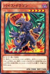 バイス・ドラゴン(DC01-12)