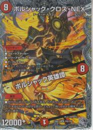 ボルシャック・クロス・NEX/ボルシャック英雄譚:ボルシャックサーガ(DM25RP1-TR5SR)