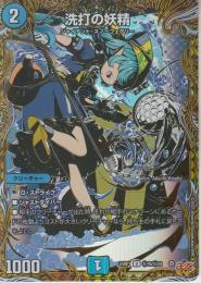 洗打の妖精:スクラブ・フェアリー(DM25RP1-19USS)シークレット