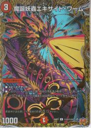 魔誕妖蟲エキサイト・ワーム(DM25RP1-23CSS)シークレット