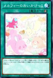 メルフィーのおいかけっこ(ROTD-56)