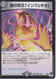 極印呪文「インフェギガ」(DM23RP1-19R)