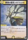 瞬現の聖沌n41kun4:ナイクーナ(DM23RP1-30U)